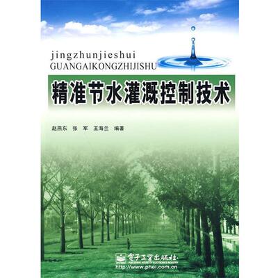 赵燕东,张军,王海兰 编著精准节水灌溉控制技术（正版旧书包邮）电子工业出版社9787121098833
