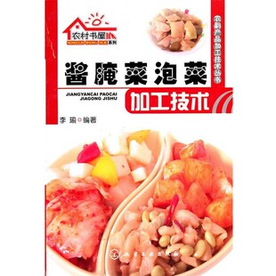正版 酱腌菜泡菜加工技术 旧书 包邮 社9787122091338 李瑜 化学工业出版 编著农村书屋系列农副产品加工技术丛书