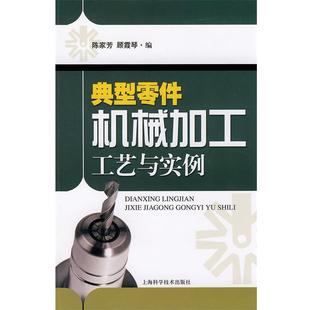 陈家芳,顾霞琴 编典型零件机械加工工艺与实例(正版旧书包邮)上海科学技术出版社9787547801635