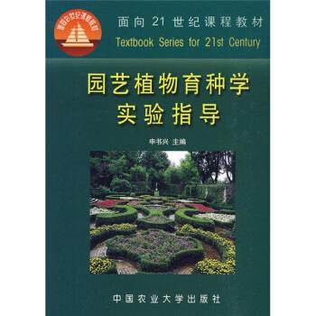 申书兴 著面向21世纪课程教材:园艺植物育种学实验指导（正版旧书包邮）中国农业大学出版社9787810663731