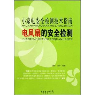 姚东,姜华 著小家电安全检测技术指南-电风扇的安全检测（正版旧书包邮）广东经济出版社9787545402957