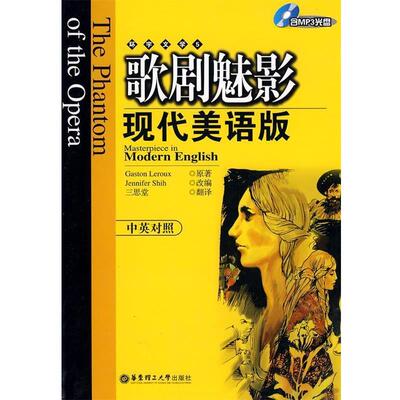 (法)勒鲁　原著,(美)石　改编,三思堂　译歌剧魅影现代美语版（正版旧书包邮）华东理工大学出版社9787562823827