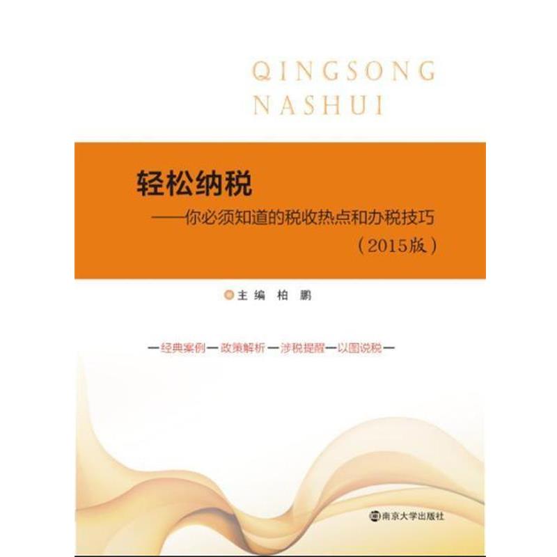 柏鹏轻松纳税：你必须知道的税收热点和办税技巧（正版旧书包邮）南京大学出版社9787305148132
