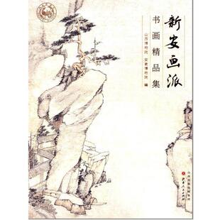 本社　著新安画派书画精品集（正版旧书包邮）山西人民出版社发行部9787203086062