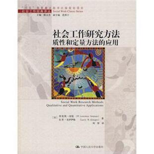 [美] 纽曼,[美] 克罗伊格 著,刘梦 译社会工作研究方法质性和定量方法的应用（正版旧书包邮）中国人民大学出版社9787300086583