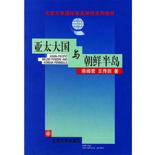 陈峰君,王传剑 著亚太大国与朝鲜半岛(正版旧书包邮)北京大学出版社9787301056554