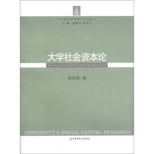 胡钦晓著大学社会资本论（正版旧书包邮）南京师范大学出版社9787565100116