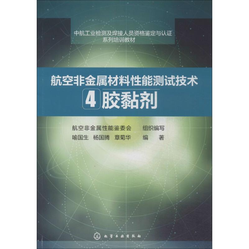 喻国生, 杨国腾, 章菊华, 航空非金属性能鉴委会中航工业检测及焊接人员资格鉴定与认证系列培训教材·航空非金属材料性能测试技术
