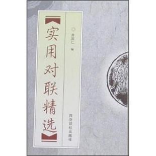 著实用对联精选 西冷印社出版 正版 包邮 社9787805177809 旧书 游国仁