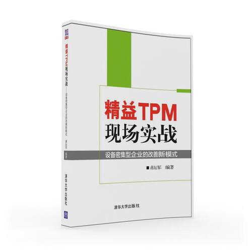 蒋坛军精益TPM现场实战-设备密集型企业的改善新模式（正版旧书包邮）清华大学出版社9787302443872