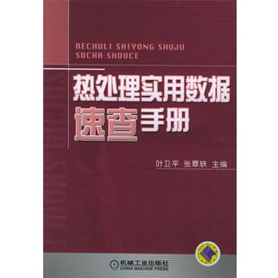 叶卫平,张覃轶 主编热处理实用数据速查手册(正版旧书包邮)机械工业出版社9787111164937