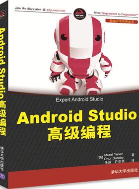 [美] Murat Yener ,Onur Dundar 著 任强 许剑勇 译Android Studio高级编程（正版旧书包邮）清华大学出版社9787302473503