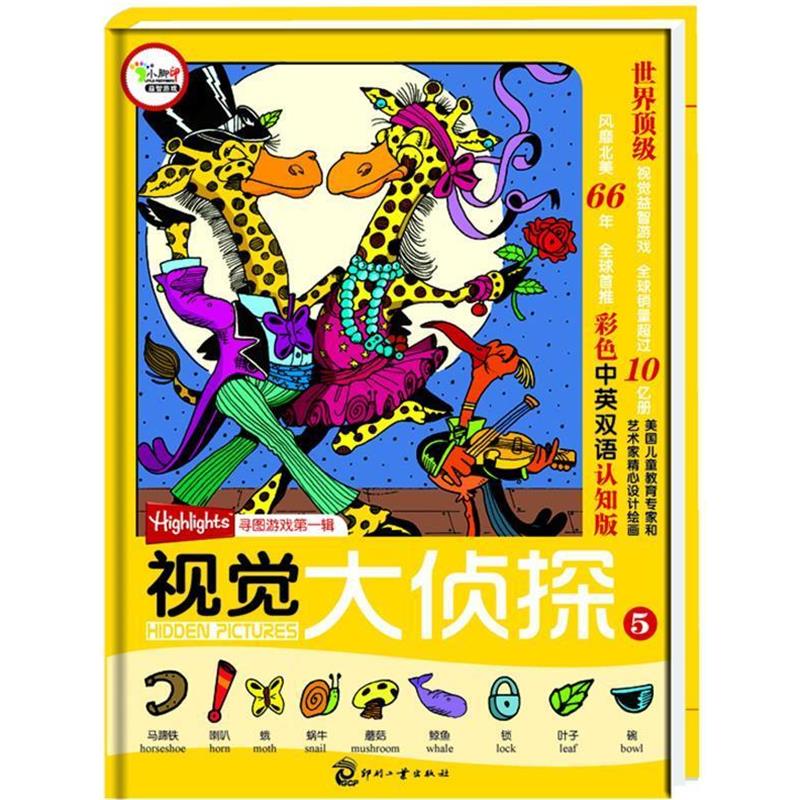 (美)玛丽-艾丽丝·摩尔　主编,刘岩　译视觉大侦探⑤ 美国Highlights杂志寻图游戏第一辑（正版旧书包邮）文化发展出版社