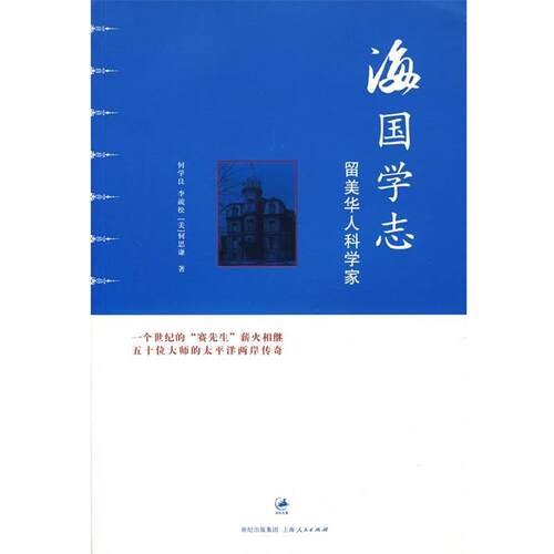 何学良,李疏松,(美)何思谦　著海国学志:留美华人科学家（正版旧书包邮）上海人民出版社9787208072701