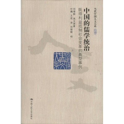 刘绪贻中国的儒学统治:既得利益抵制社会变革的典型事例（正版旧书包邮）中国人民大学出版社9787300191300