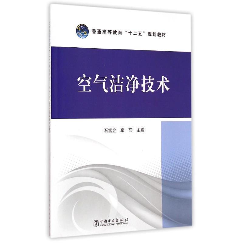 石富金 李莎 主编空气洁净技术（正版旧书包邮）中国电力出版社9787512370883