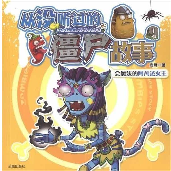 鹿耳从没听过的僵尸故事1:会魔法的阿凡达女王（正版旧书包邮）凤凰出版社9787550615267