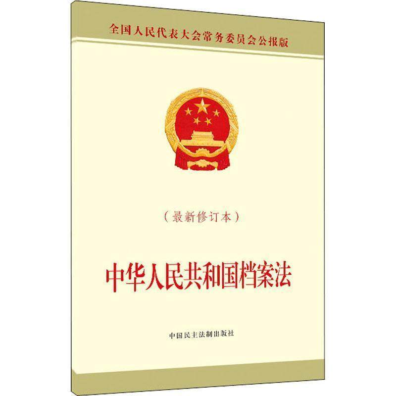全国人大常委会办公厅中华人民共和国档案法（正版旧书包邮）中国民主法制出版社9787516222508