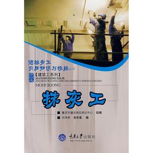 邓泽贵,黄春蕾　编抹灰工（正版旧书包邮）重庆大学出版社9787562440895