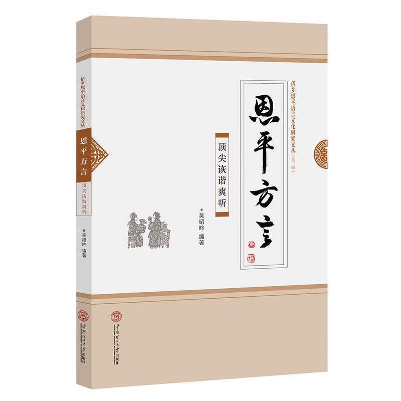 吴绍吟恩平方言-顶尖诙谐爽听（正版旧书包邮）华南理工大学出版社9787562348917