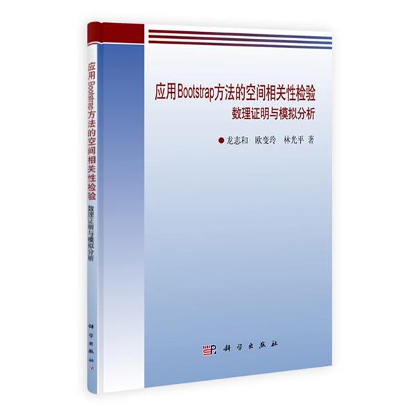 龙志和　等著应用Bootstrap方法的空间相关性检验（正版旧书包邮）科学出版社9787030316554