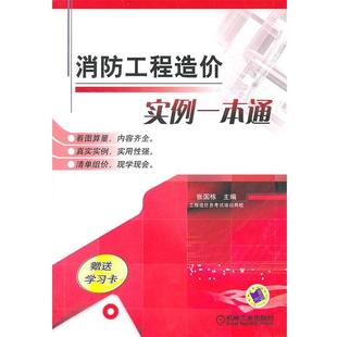 张国栋　主编消防工程造价实例一本通（正版旧书包邮）机械工业出版社9787111332619