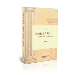 段厚省请求权竞合要论（正版旧书包邮）中国法制出版社9787509348901