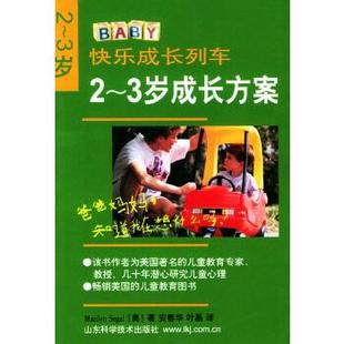 山東科學技術出版 美 西格爾 正版 3歲成長方案 安春華 社9787533127367 舊書 包郵 葉晶快樂成長列車