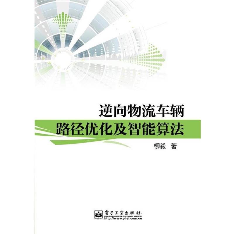柳毅　著逆向物流车辆路径优化及智能算法（正版旧书包邮）电子工业出版社9787121216299
