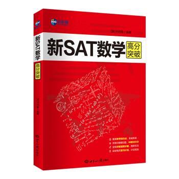 [美]卡利斯新SAT数学高分突破（正版旧书包邮）世界知识出版社9787501259724