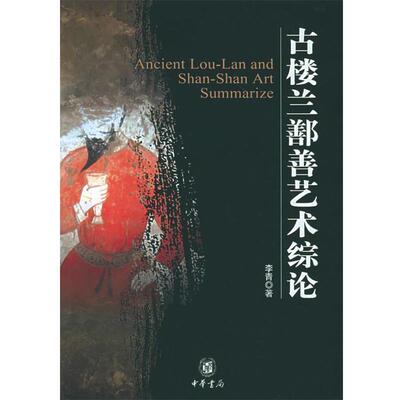 李青 著古楼兰鄯善艺术综论（正版旧书包邮）中华书局9787101046533