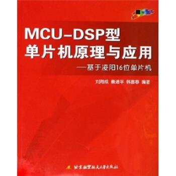 刘海成 等 著MCU-DSP型单片机原理与应用:基于凌阳16位单片机（正版旧书包邮）北京航空航天大学出版社9787810777179