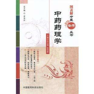 孙文燕,张硕峰 主编中药药理学图表解中医备考丛书(正版旧书包邮)中国医药科技出版社9787506760980