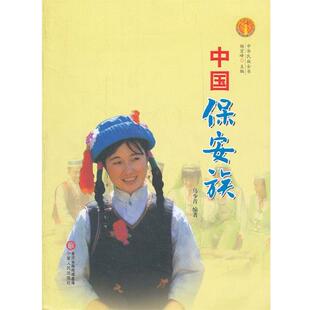 马少青 编著中华民族全书·中国保安族(正版旧书包邮)宁夏人民出版社9787227047599