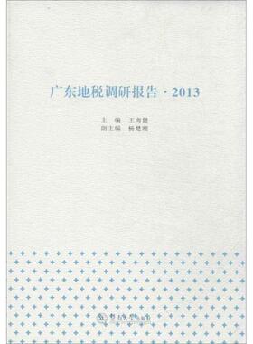 王南健,杨楚潮　编广东地税调研报告·2013（正版旧书包邮）暨南大学出版社9787566808936
