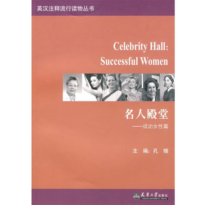 孔暄　主编名人殿堂成功女性篇（正版旧书包邮）天津大学出版社9787561825945