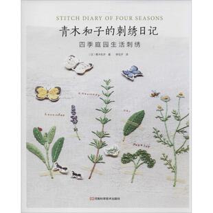 (日)青木和子 著,李花子 译青木和子的刺绣日记:四季庭园生活刺绣(正版旧书包邮)河南科学技术出版社9787534950230