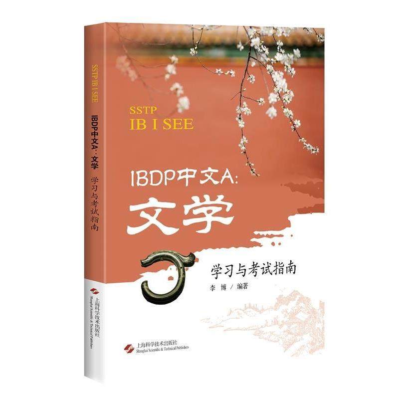李博 编著IBDP中文A:文学学习与考试指南（正版旧书包邮）上海科学技术出版社9787547842119