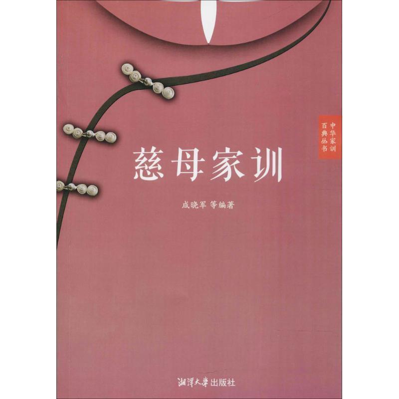 成晓军等 著慈母家训（正版旧书包邮）湘潭大学出版社9787568701020