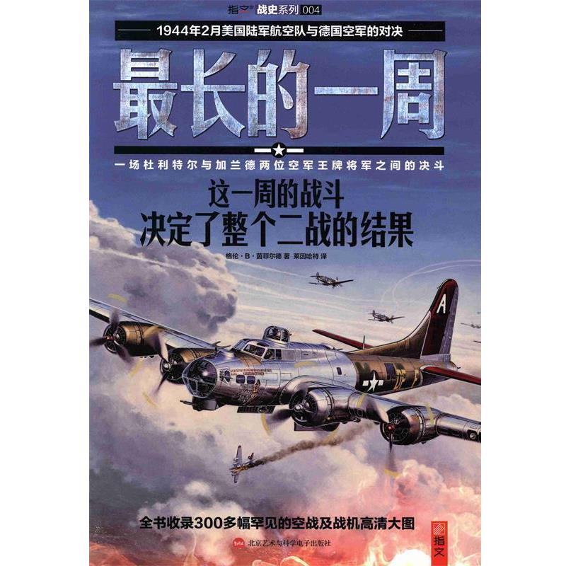 [美]格伦·B·茵菲尔德(Glenn B. Infield)　著,莱因战史系列004长的一周 这一周的战斗决定了整个二战的结果（正版旧书包邮）北京