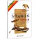 正版 美 Michael 玛丽·B·古代运输技术 旧书 迈克尔·伍兹 上海科学技术文献出版 包邮 Woods 从船桨到大象 社