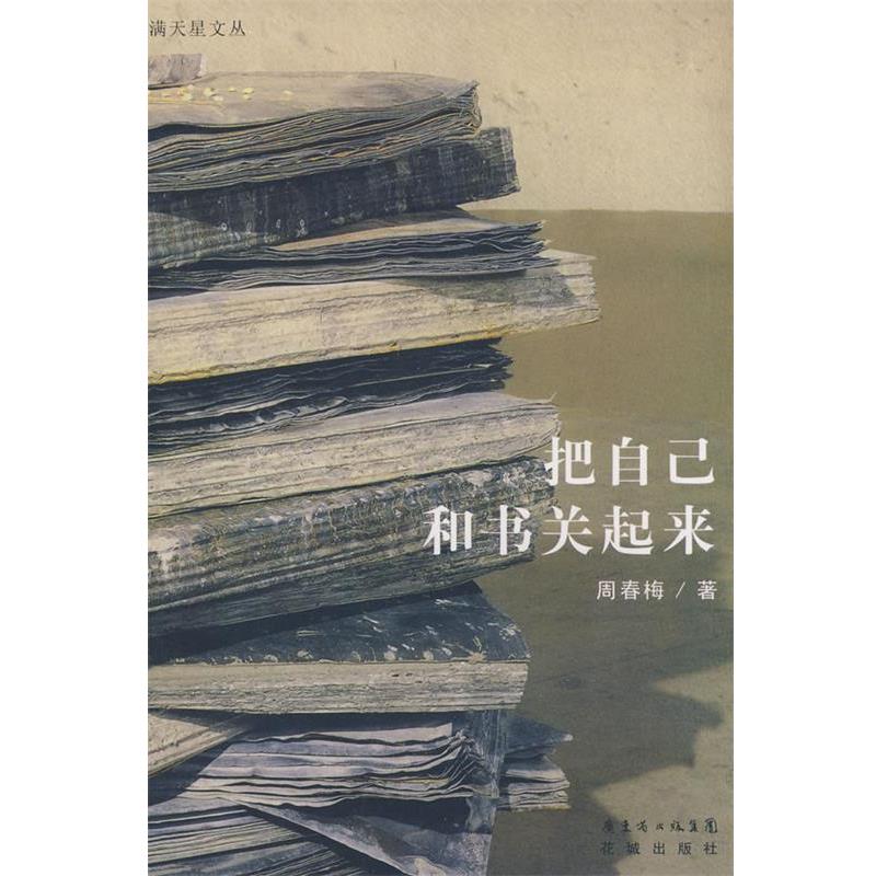周春梅 著把自己和书关起来（正版旧书包邮）花城出版社9787536054950