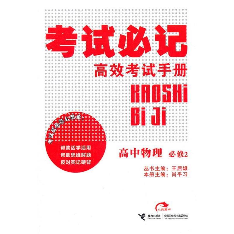 肖平习　主编高中物理：考试必记高效考试手册（正版旧书包邮）接力出版社9787544821193