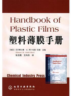 (埃及)阿卜杜勒-巴里(Adbel-Bary,E.M.) 著,张玉霞,王向东 译塑料薄膜手册（正版旧书包邮）化学工业出版社9787502579043