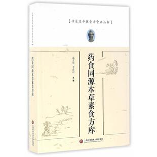 高立超,李清记 主编药食同源本草素食方库(正版旧书包邮)上海科学技术文献出版社9787543970083