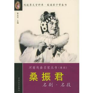 郭光宇 主编桑振君名剧名段—河南戏曲名家丛书（正版旧书包邮）河南文艺出版社9787806234907