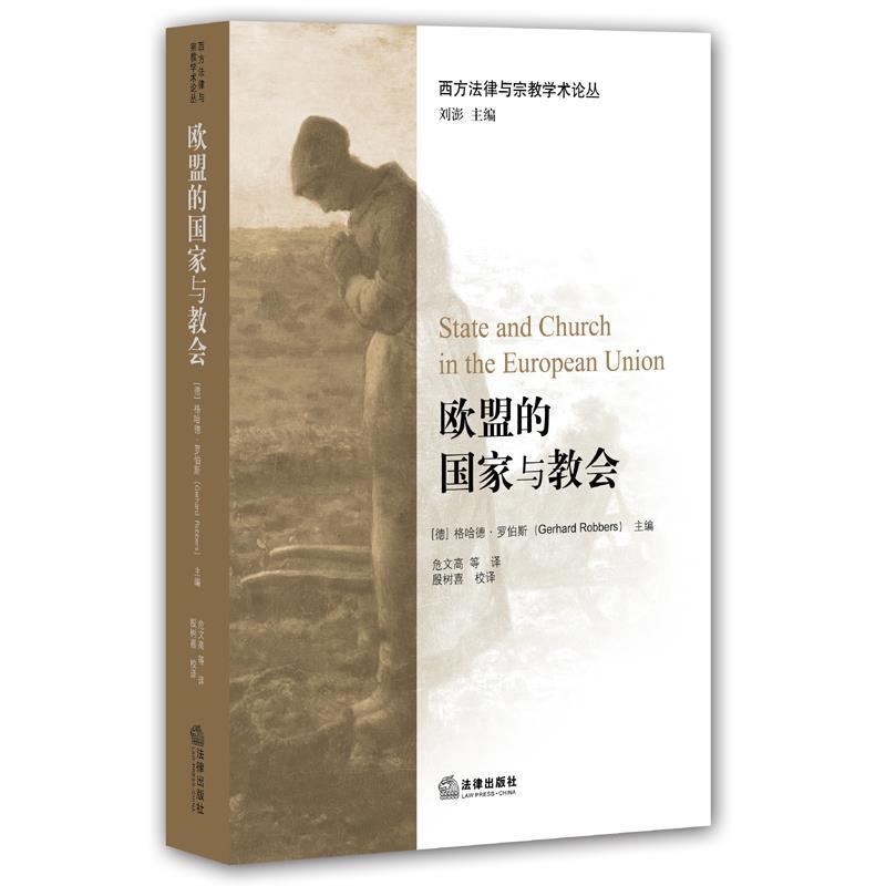 (德)格哈德.罗伯斯(Gerhard Robbers) 主编,危文高 等 译欧盟的国家与教会（正版旧书包邮）法律出版社9787511883865