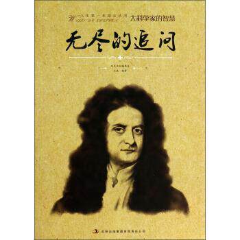 王晶,风声水起编委会人生第一本励志丛书：无尽的追问（正版旧书包邮）吉林出版集团有限责任公司9787553412931 - 实物图