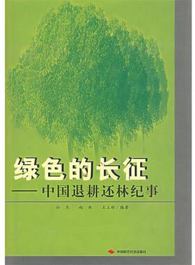 孙杰,赵承,王立彬 编著绿色的长征—中国退耕还林纪事（正版旧书包邮）中国时代经济出版社9787801693051
