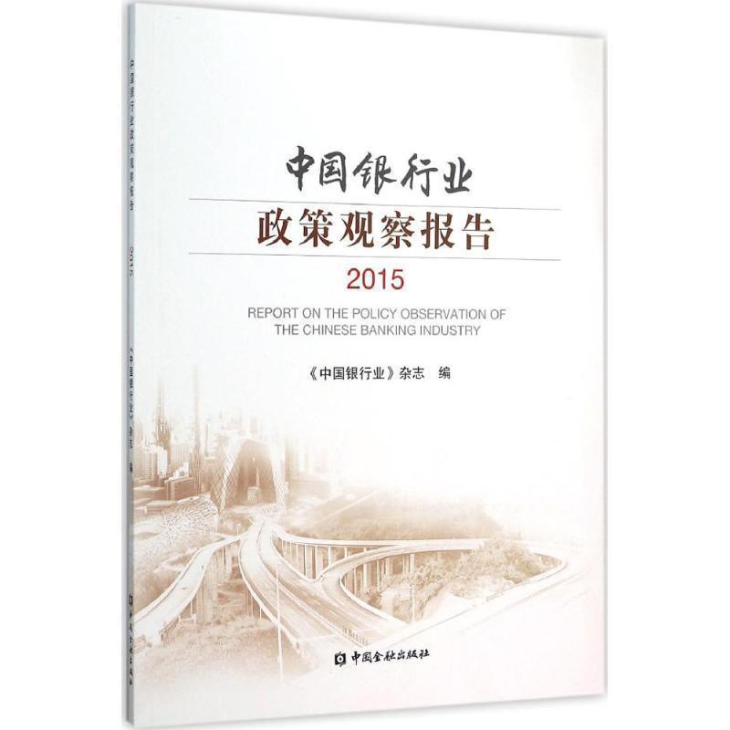 《中国银行业》杂志 编中国银行业政策观察报告.2015（正版旧书包邮）中国金融出版社9787504970794